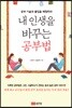 내 인생을 바꾸는 공부법
