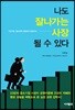 나도 잘나가는 사장 될 수 있다