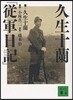 久生十蘭「從軍日記」