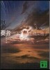 獸の奏者(4)完結編