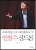 안철수 신드롬
