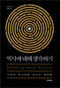 역사에 대해 생각하기