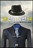 내 안의 낯선 나