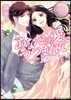 アグレッサ-(2)あなたの愛につつまれて