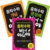 중학수학 별거 아니야 3권 세트