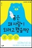 곰은 왜 사람이 되려고 했을까?