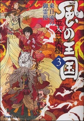 風の王國(3)東日流の御靈使