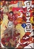 風の王國(3)東日流の御靈使