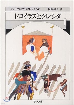 シェイクスピア全集(23)トロイラスとクレシダ