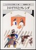 シェイクスピア全集(23)トロイラスとクレシダ