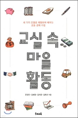 교실 속 마을 활동