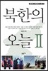 북한의 오늘 2