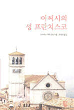 아씨시의 성 프란치스코