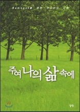 주여 나의 삶 속에