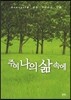 주여 나의 삶 속에