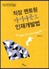 직장 멘토링 다이아몬드 인재개발법
