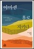 야마센 홀로 지키다
