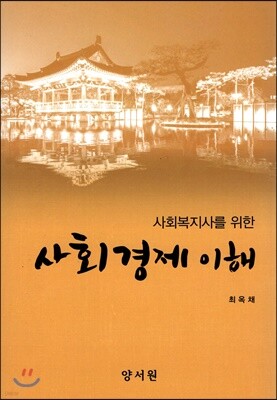 사회경제 이해