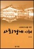 사회경제 이해