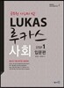 LUKAS 루카스사회 Step 1 입문편
