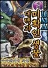 초강력! 세계 UMA 미확인 생물 대백과