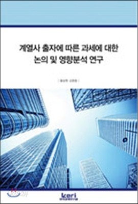 계열사 출자에 따른 과세에 대한 논의 및 영향분석 연구 