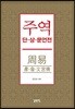 주역 단 상 문언전