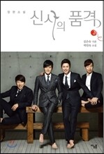 신사의 품격 2
