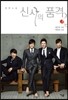 신사의 품격 2