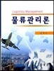 물류관리론