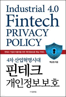 4차 산업혁명시대 핀테크 개인정보보호