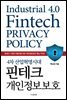 4차 산업혁명시대 핀테크 개인정보보호