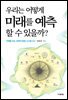 우리는 어떻게 미래를 예측할 수 있을까?
