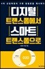 디지털 트랜스폼에서 스마트 트랜스폼으로