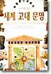 세계 고대 문명