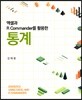 엑셀과 R Commander를 활용한 통계
