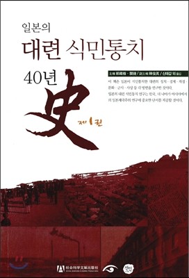 일본의 대련 식민통치 40년사 1 