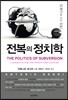 전복의 정치학
