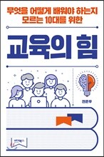 교육의 힘