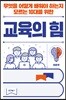 교육의 힘