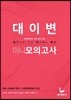 대이변 미니모의고사