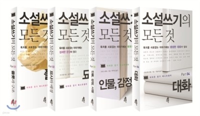 소설쓰기의 모든 것 4권 세트