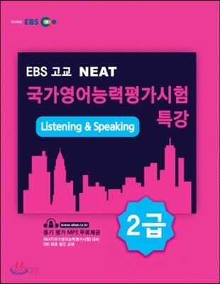 EBS 고교 NEAT 국가영어능력평가시험 특강 2급 Listening &amp; Speaking