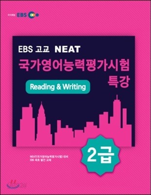 EBS 고교 NEAT 국가영어능력평가시험 특강 2급 Reading &amp; Writing