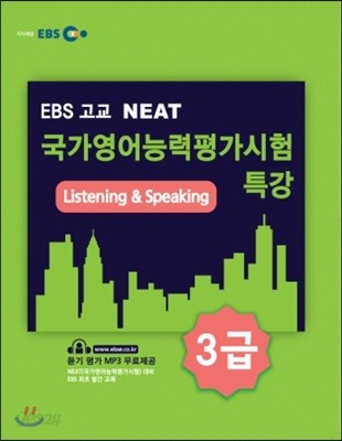 EBS 고교 NEAT 국가영어능력평가시험 특강 3급 Listening &amp; Speaking