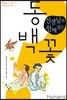 선생님과 함께 읽는 동백꽃