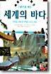 세계의 바다