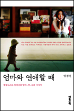 엄마와 연애할 때