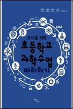 교사를 위한 초등학교 과학수업 따라하기