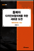 동북아 다자안보협의체를 위한 새로운 도전